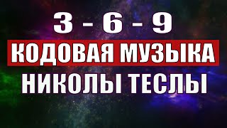 Открыли музыкальный код Николы Теслы 369 СЕКРЕТ [upl. by Enitsej]