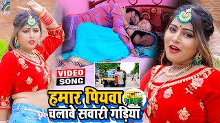 VIDEO Hamar Piyawa Chalawe Sawari Gadiya Antra Singh Priyanka  Bhojpuri Song 2021 [upl. by Llennor708]