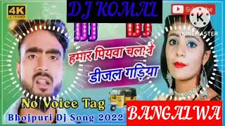 humar piyawa chalawe dijal gariya dj komal [upl. by Kassel]