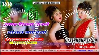 Hamar piyava chalave diesel Gadiya Bhojpuri DJ Malay music [upl. by Joe]